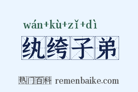 纨绔子弟是什么意思的图片